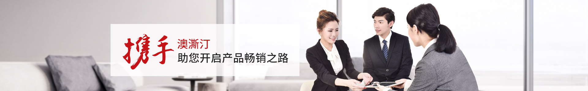 澳澌汀-攜手澳澌汀，助您開(kāi)啟產(chǎn)品暢銷(xiāo)之路
